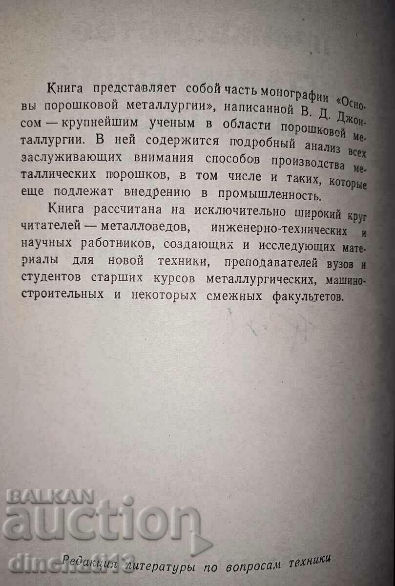 Δημοπρασία Βασικές αρχές της μεταλλουργίας σκόνης. Παραγωγή μετάλλου Δημοπρασία Βασικές αρχές της μεταλλουργίας σκόνης. Παραγωγή μετάλλου