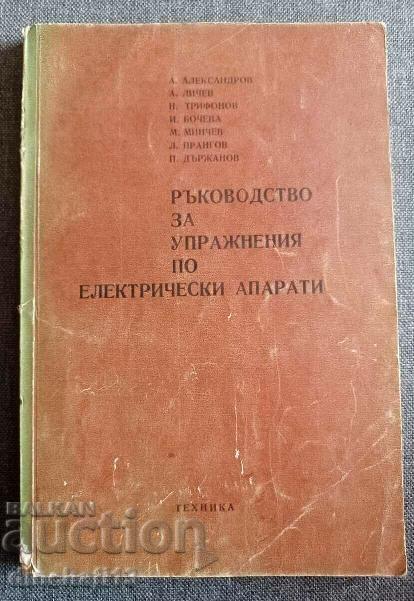 Ръководство за упражнения по електрически апарати