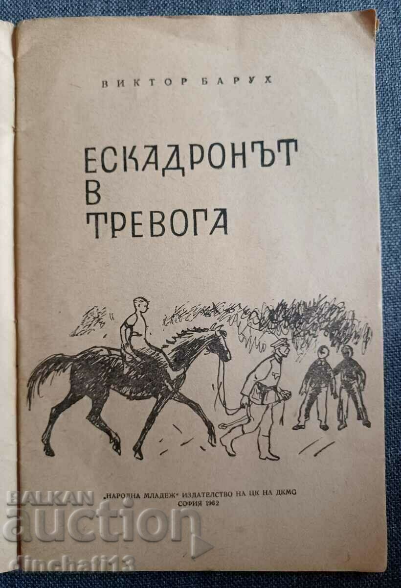 The Squadron in Alert: Victor Baruch with price 2.00 BGN | € 1.02 The Squadron in Alert: Victor Baruch with price 2.00 BGN | € 1.02