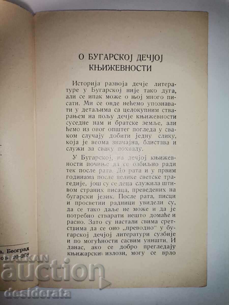 About Bulgarian children's literature with price 25.00 BGN | € 12.78 About Bulgarian children's literature with price 25.00 BGN | € 12.78