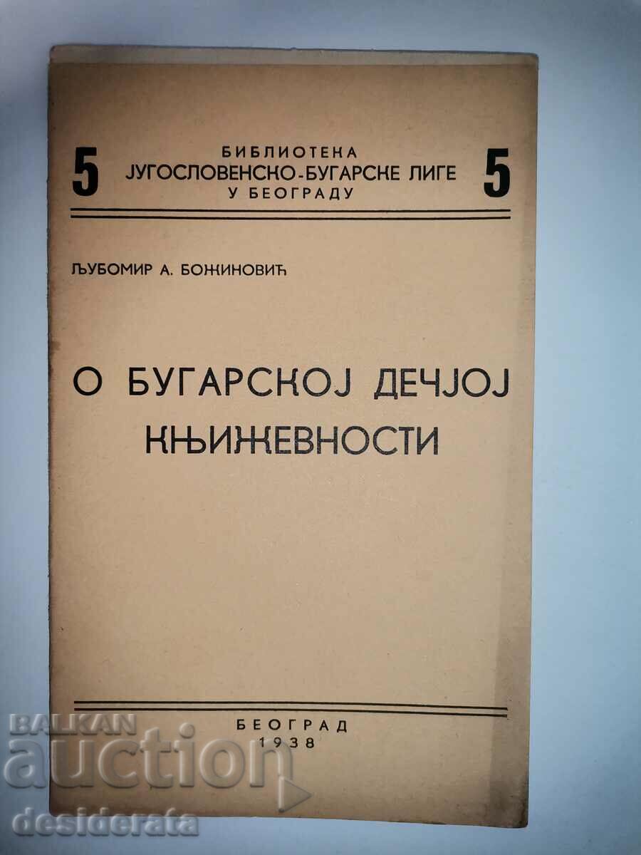 Σχετικά με τη βουλγαρική παιδική λογοτεχνία