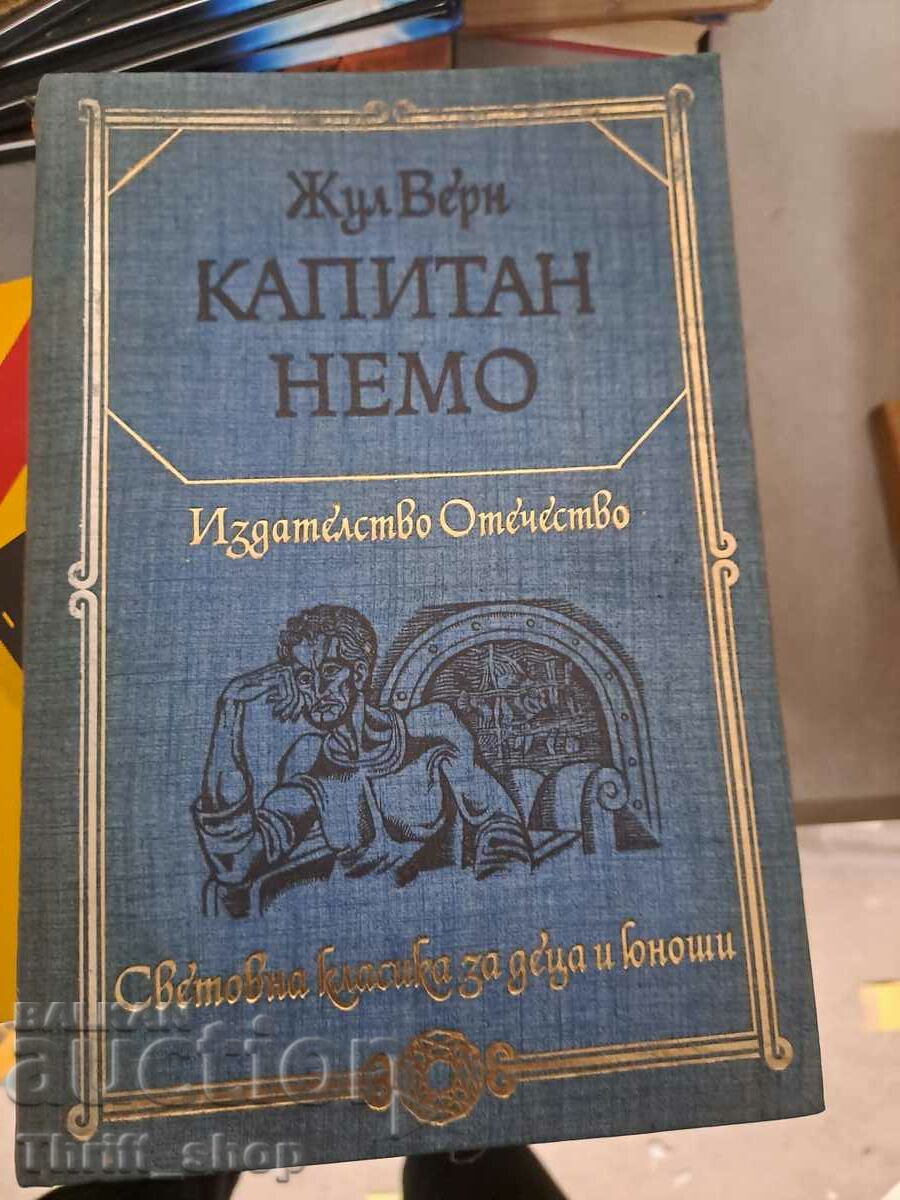 Капитан Немо Жур Верн