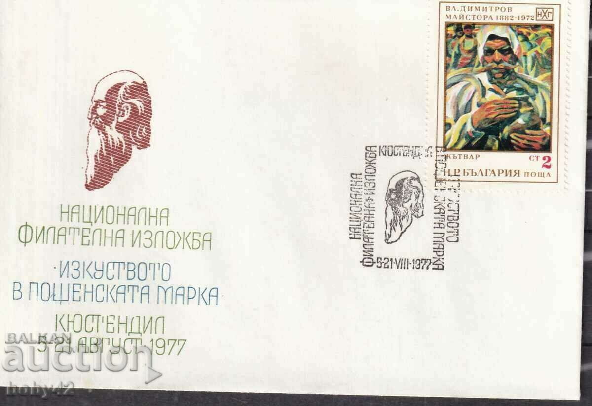 PSP National filet. exhibition "Art in postage stamp-Kyustendil, 77