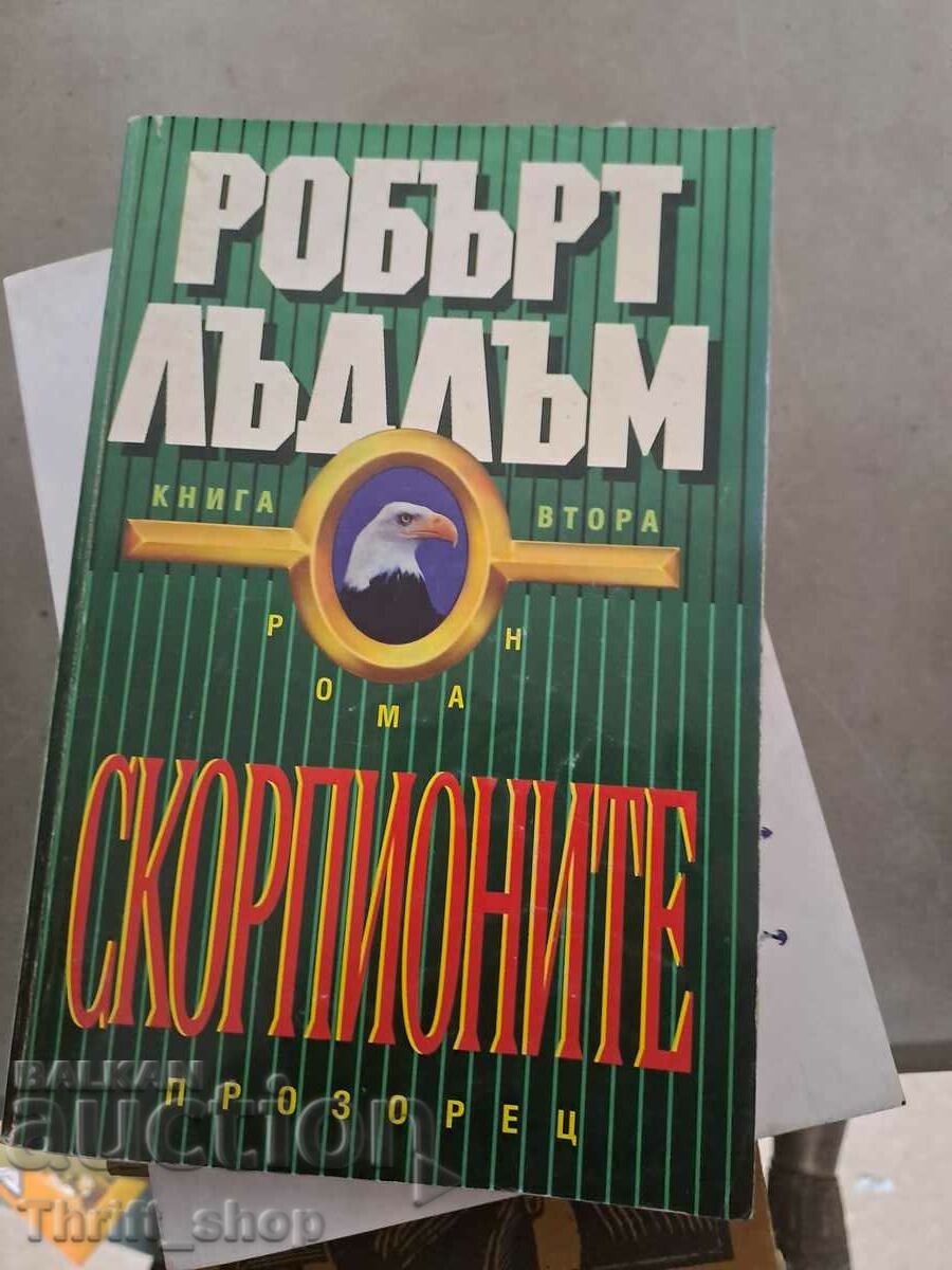 Скорпионите книга 2 Робърт Лъдлъм