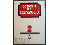 Основи на правото на Република България. Част 2