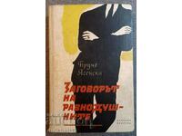 Заговорът на равнодушните: Бруно Ясенски