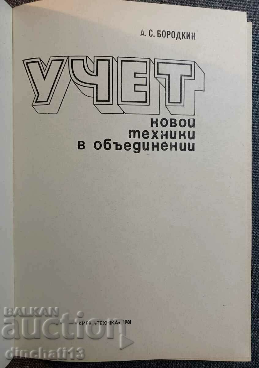 Contabilitatea noilor tehnici în asociații: Alexey Sergeevich Borodkin cu preț 22.00 BGN | € 11.25 Contabilitatea noilor tehnici în asociații: Alexey Sergeevich Borodkin cu preț 22.00 BGN | € 11.25