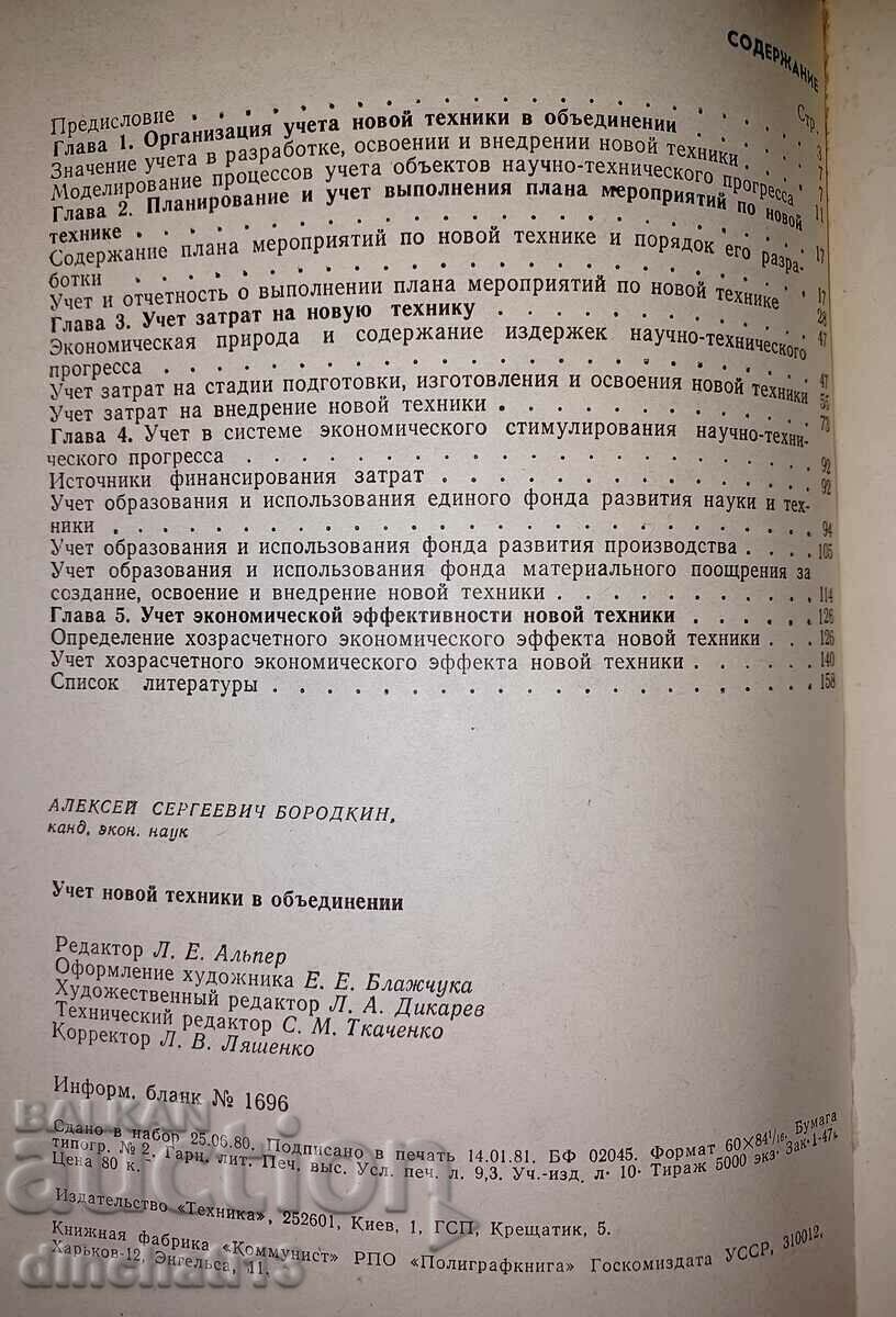 Contabilitatea noilor tehnici în asociații: Alexey Sergeevich Borodkin - 5 Contabilitatea noilor tehnici în asociații: Alexey Sergeevich Borodkin - 5