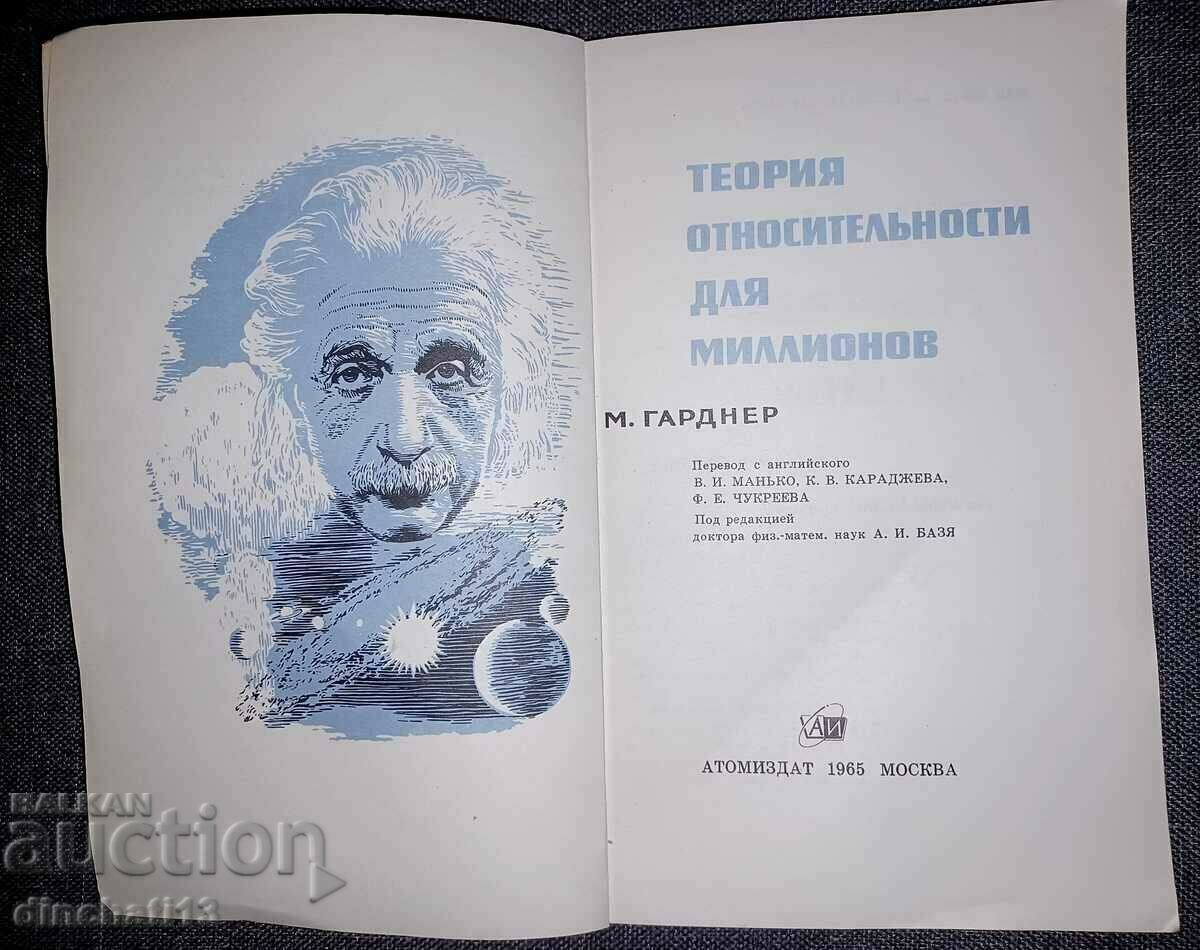 Teoria relativității pentru milioane: Martin Gardner cu preț 20.00 BGN | € 10.23 Teoria relativității pentru milioane: Martin Gardner cu preț 20.00 BGN | € 10.23