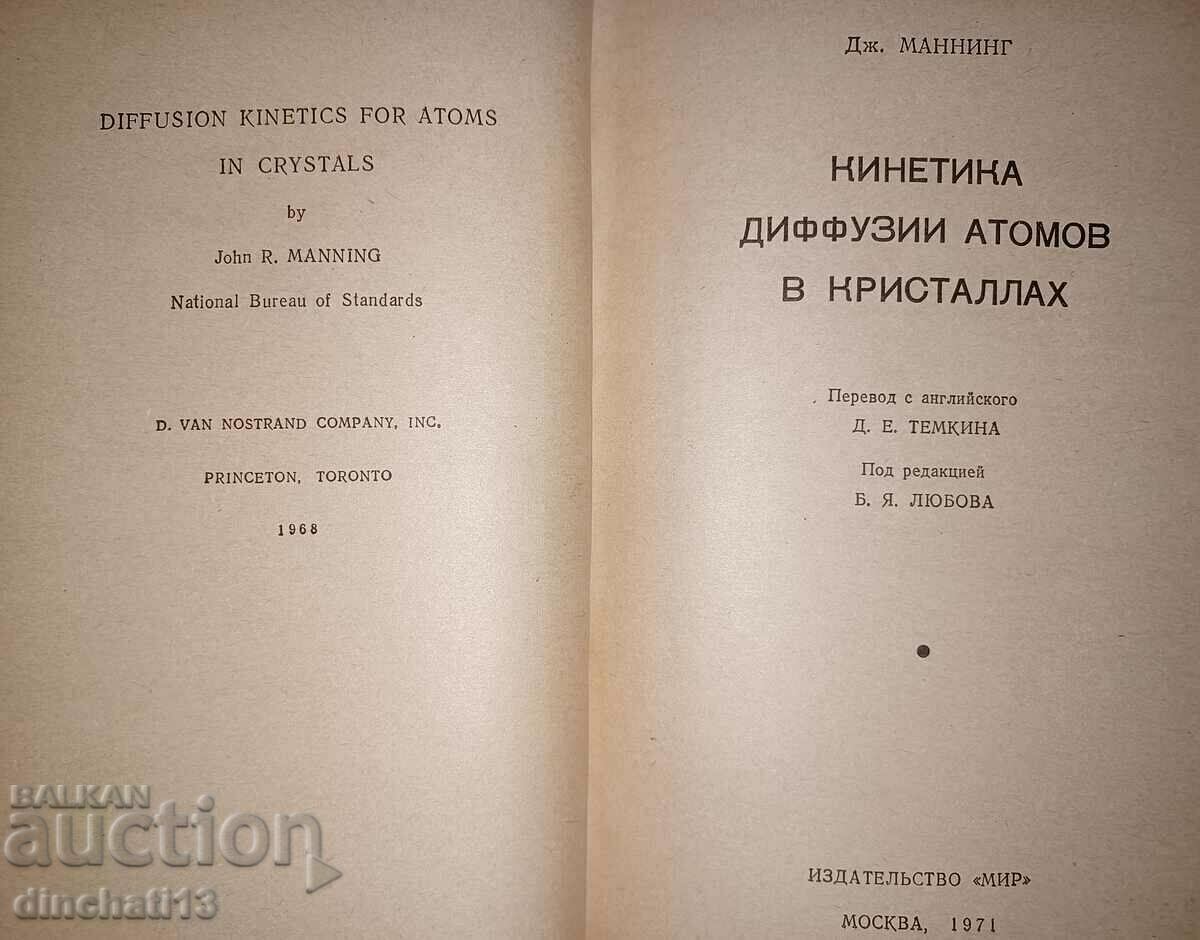 "Kinetics of atomic diffusion in crystals". J. Manning with price 35.00 BGN | € 17.90 "Kinetics of atomic diffusion in crystals". J. Manning with price 35.00 BGN | € 17.90