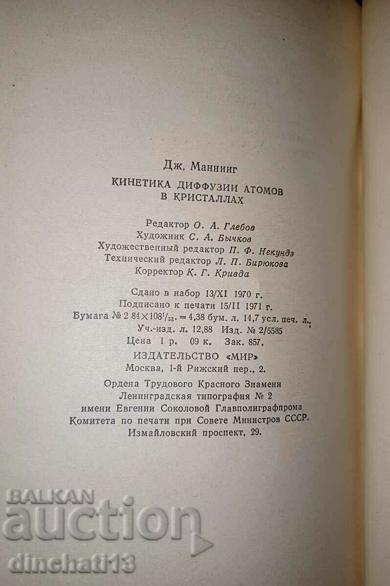 Auction "Kinetics of atomic diffusion in crystals". J. Manning Auction "Kinetics of atomic diffusion in crystals". J. Manning