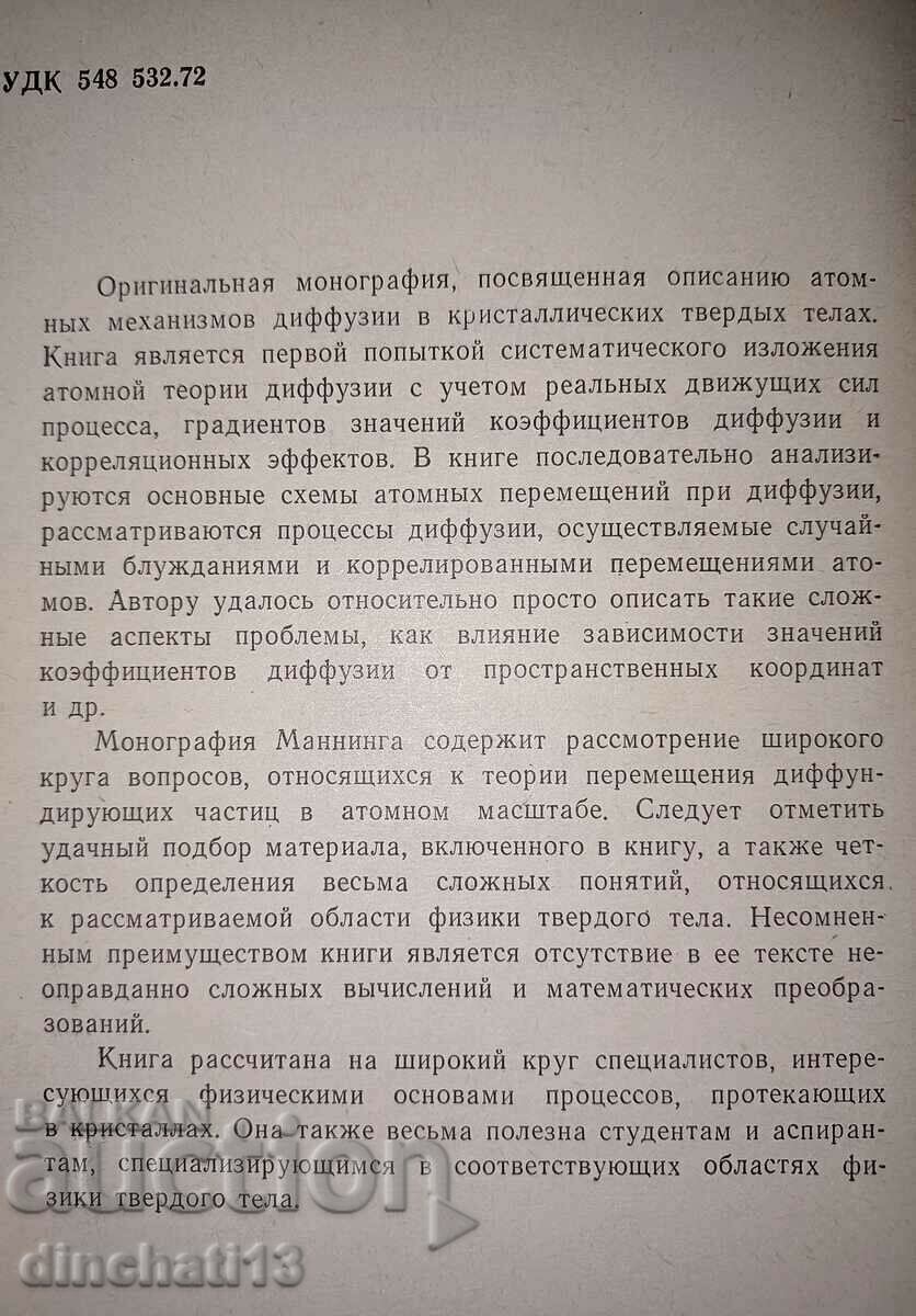 Delivery of "Kinetics of atomic diffusion in crystals". J. Manning Delivery of "Kinetics of atomic diffusion in crystals". J. Manning
