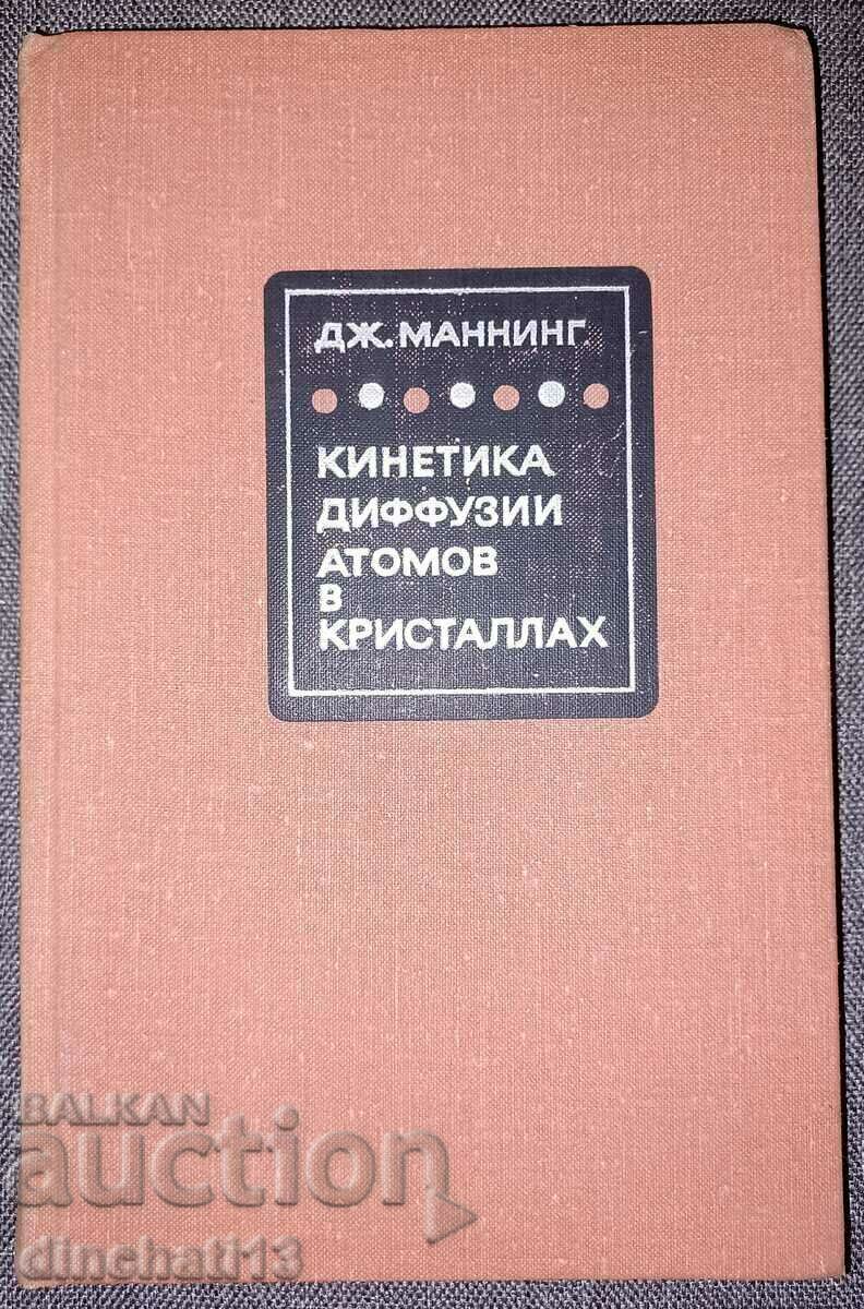 „Cinetica difuziei atomice în cristale”. J. Manning