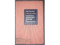 «Кинетика диффузии атомов в кристаллах». Дж. Маннинг