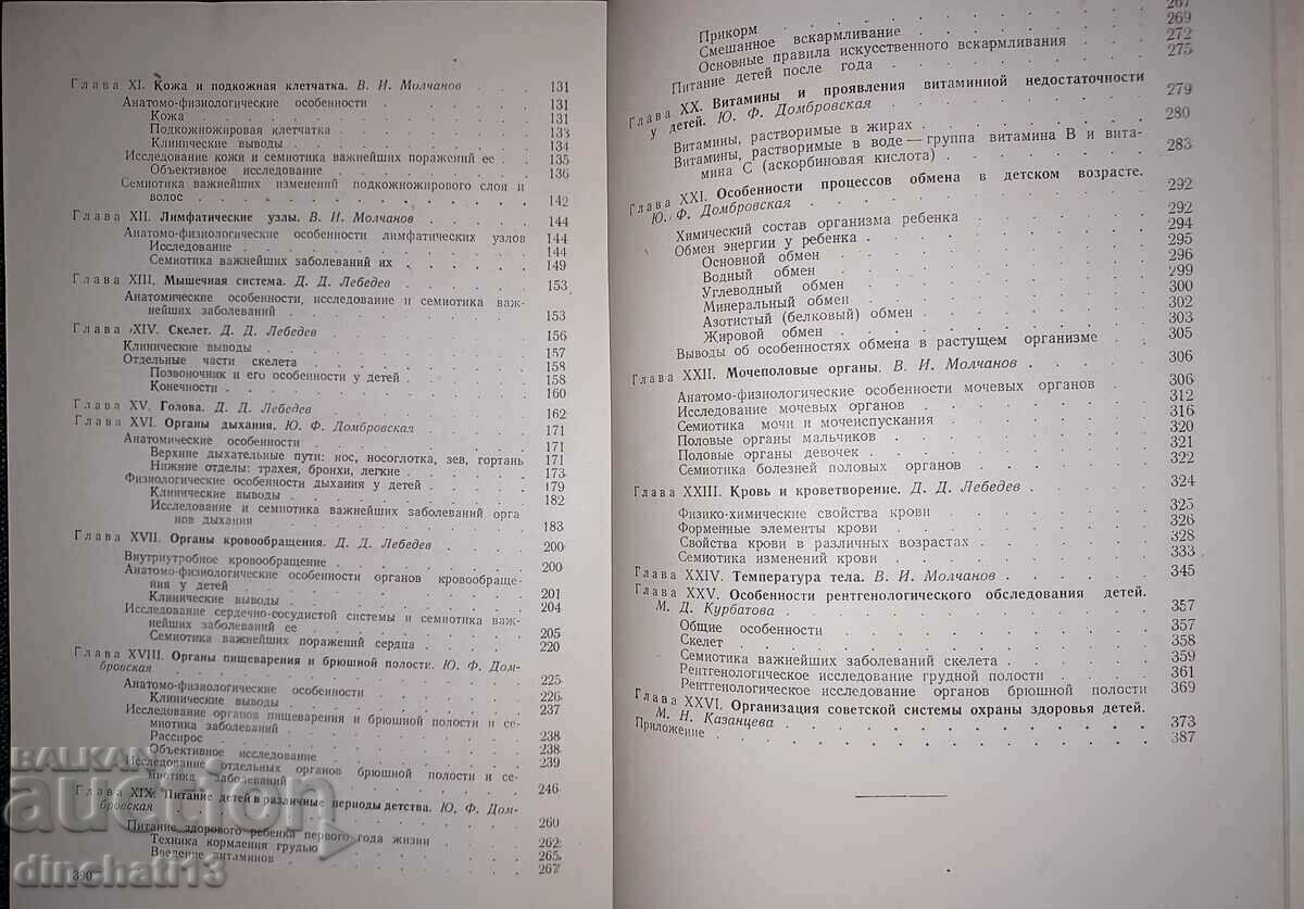 "Propaedeutics of children's diseases". V. I. Molchanov - 5 "Propaedeutics of children's diseases". V. I. Molchanov - 5