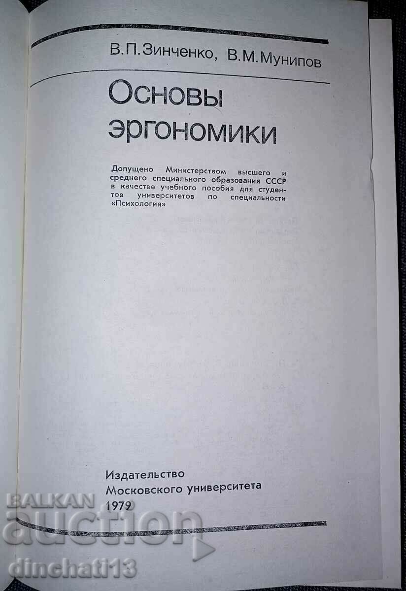 Fundamentals of ergonomics: Vladimir Zinchenko, Vladimir Munipov with price 33.00 BGN | € 16.87 Fundamentals of ergonomics: Vladimir Zinchenko, Vladimir Munipov with price 33.00 BGN | € 16.87