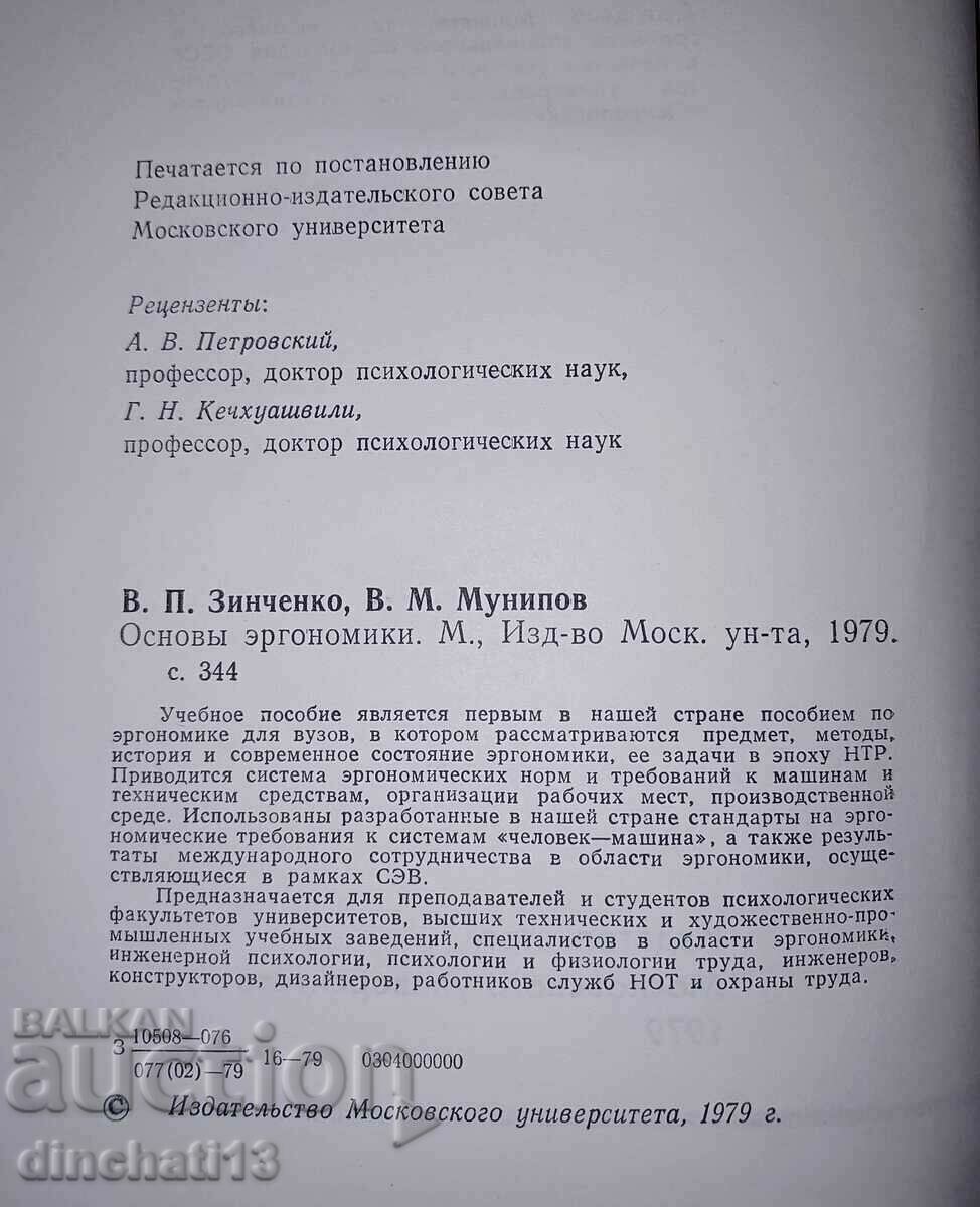 Auction Fundamentals of ergonomics: Vladimir Zinchenko, Vladimir Munipov Auction Fundamentals of ergonomics: Vladimir Zinchenko, Vladimir Munipov