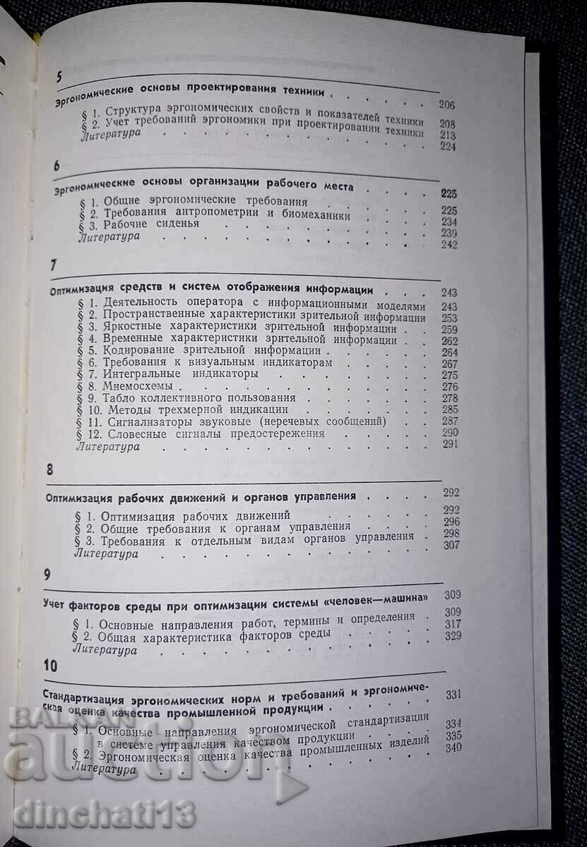 Fundamentals of ergonomics: Vladimir Zinchenko, Vladimir Munipov - 5 Fundamentals of ergonomics: Vladimir Zinchenko, Vladimir Munipov - 5