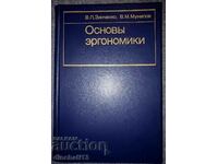 Основы эргономики: Владимир Зинченко, Владимир Мунипов