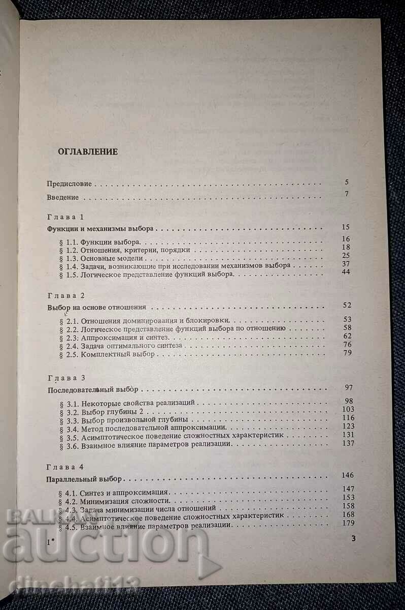 Delivery of Logical methods of research of discrete models of choice Delivery of Logical methods of research of discrete models of choice