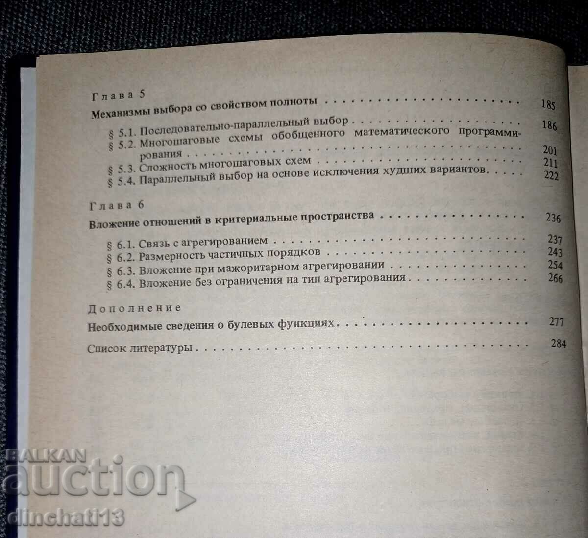Logical methods of research of discrete models of choice - 5 Logical methods of research of discrete models of choice - 5
