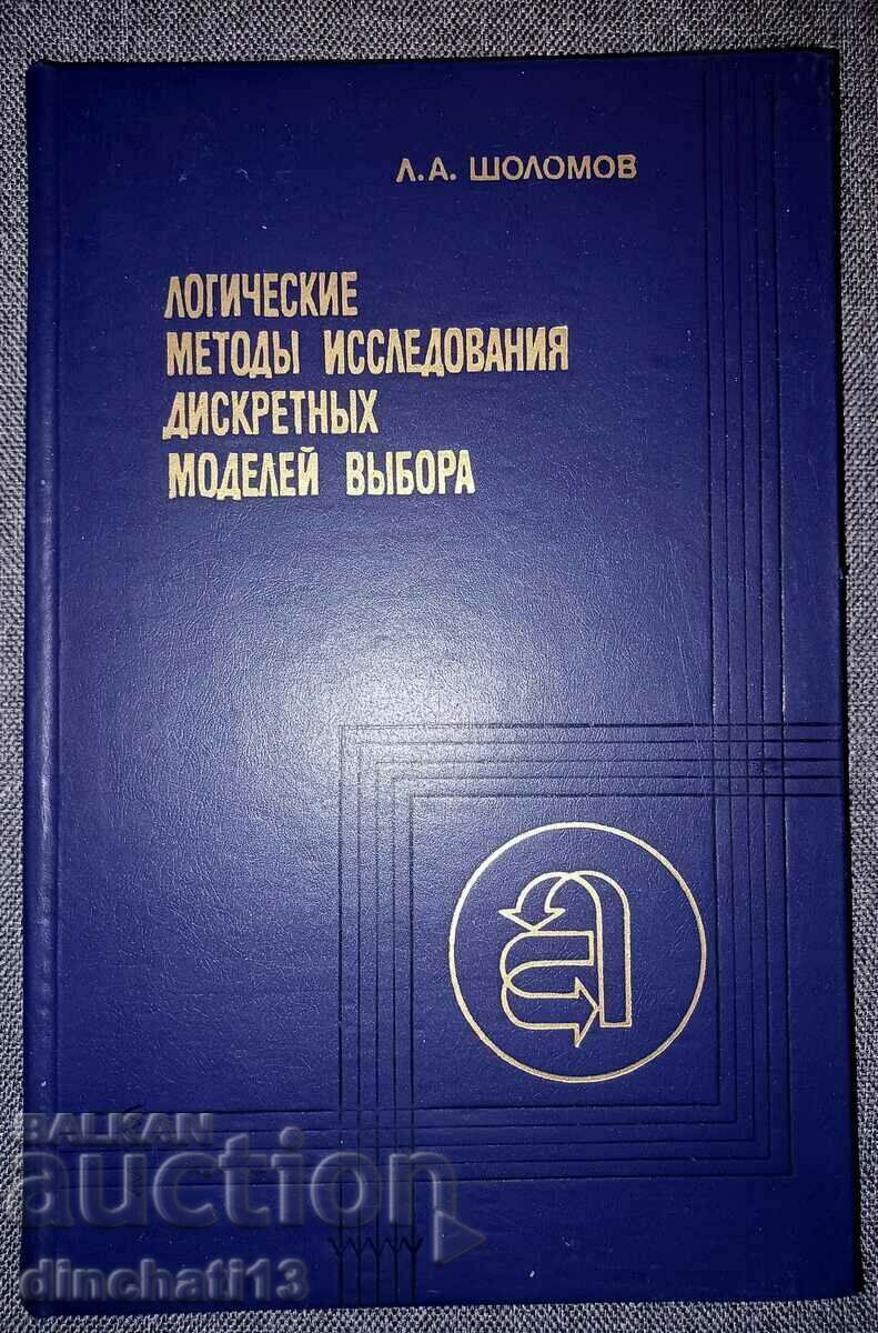 Логические методы исследования дискретных моделей выбора