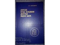Λογικές μέθοδοι έρευνας διακριτών μοντέλων επιλογής
