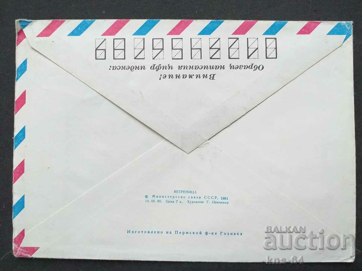 USSR Old postal envelope with price 0.35 BGN | € 0.18 USSR Old postal envelope with price 0.35 BGN | € 0.18