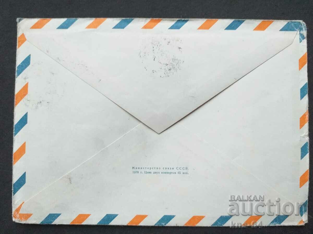 Παλαιός ταχυδρομικός φάκελος ΕΣΣΔ με τιμή 0.35 BGN | € 0.18