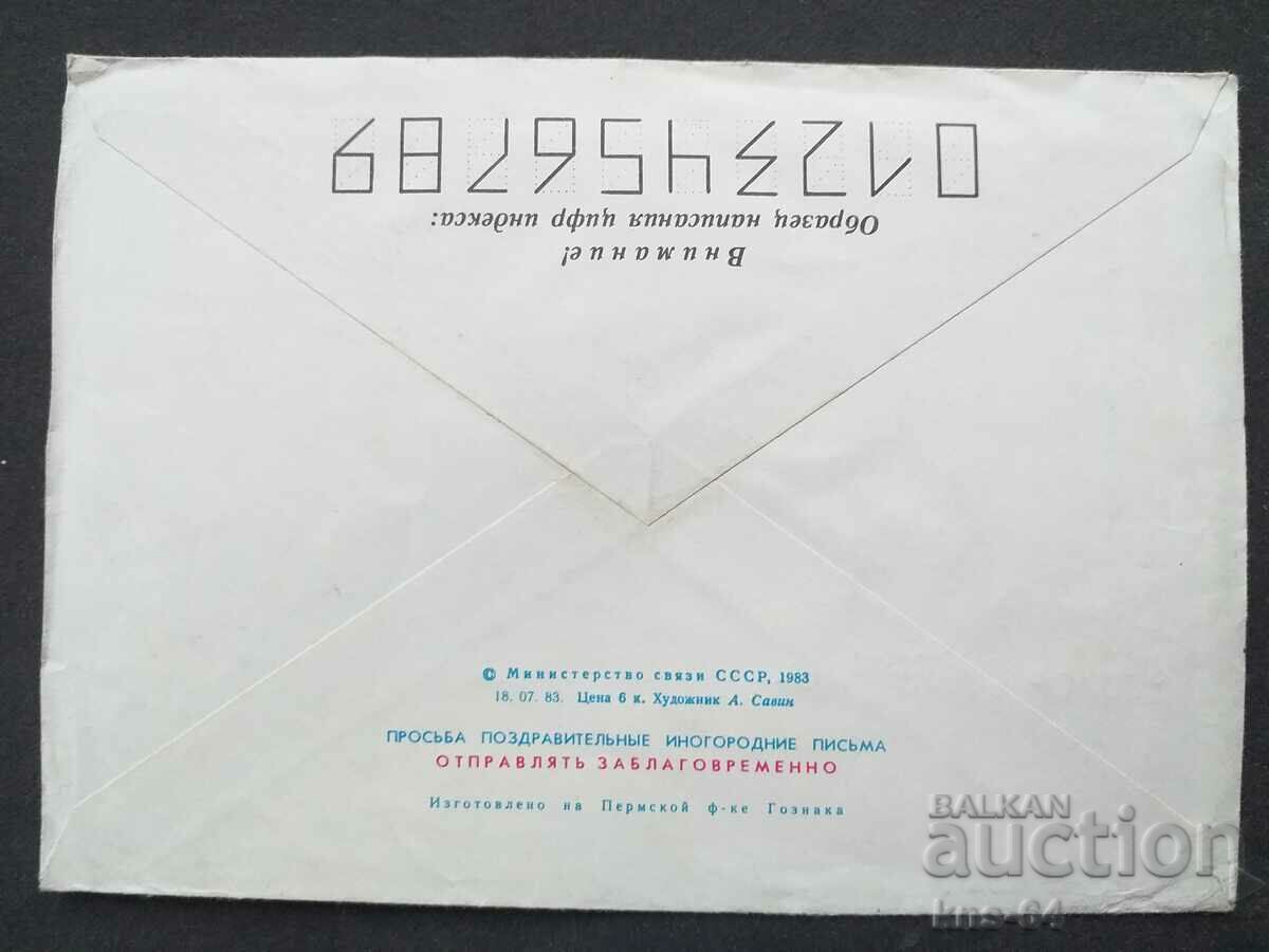 Παλαιός ταχυδρομικός φάκελος ΕΣΣΔ με τιμή 0.40 BGN | € 0.20