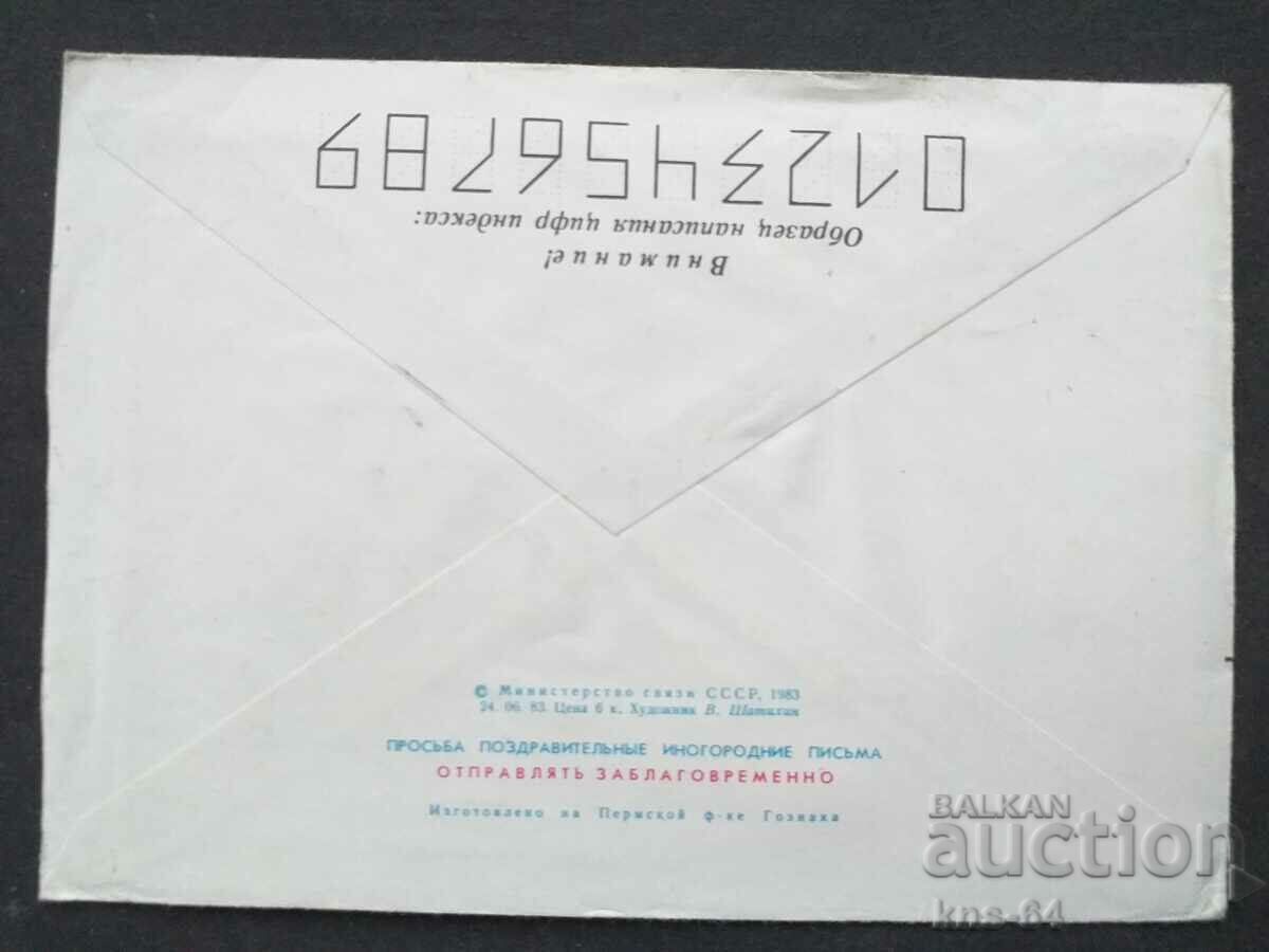 Παλαιός ταχυδρομικός φάκελος ΕΣΣΔ με τιμή 0.40 BGN | € 0.20