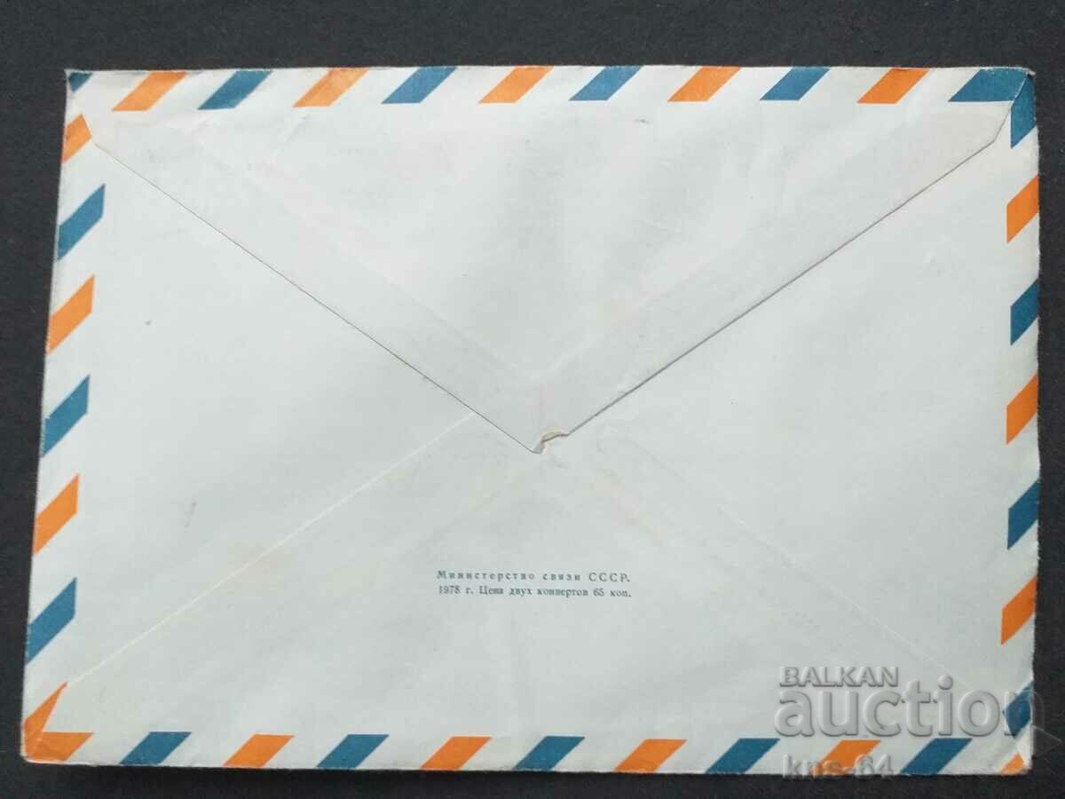 Παλαιός ταχυδρομικός φάκελος ΕΣΣΔ με τιμή 0.40 BGN | € 0.20