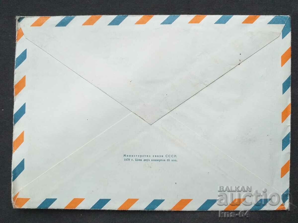 СССР Стар пощенски плик с цена 0.40 лв. | € 0.20 СССР Стар пощенски плик с цена 0.40 лв. | € 0.20