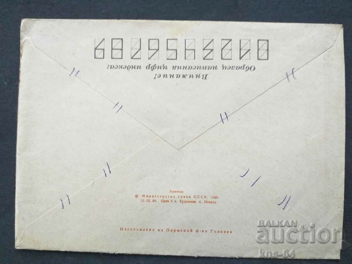 Παλαιός ταχυδρομικός φάκελος ΕΣΣΔ με τιμή 0.40 BGN | € 0.20