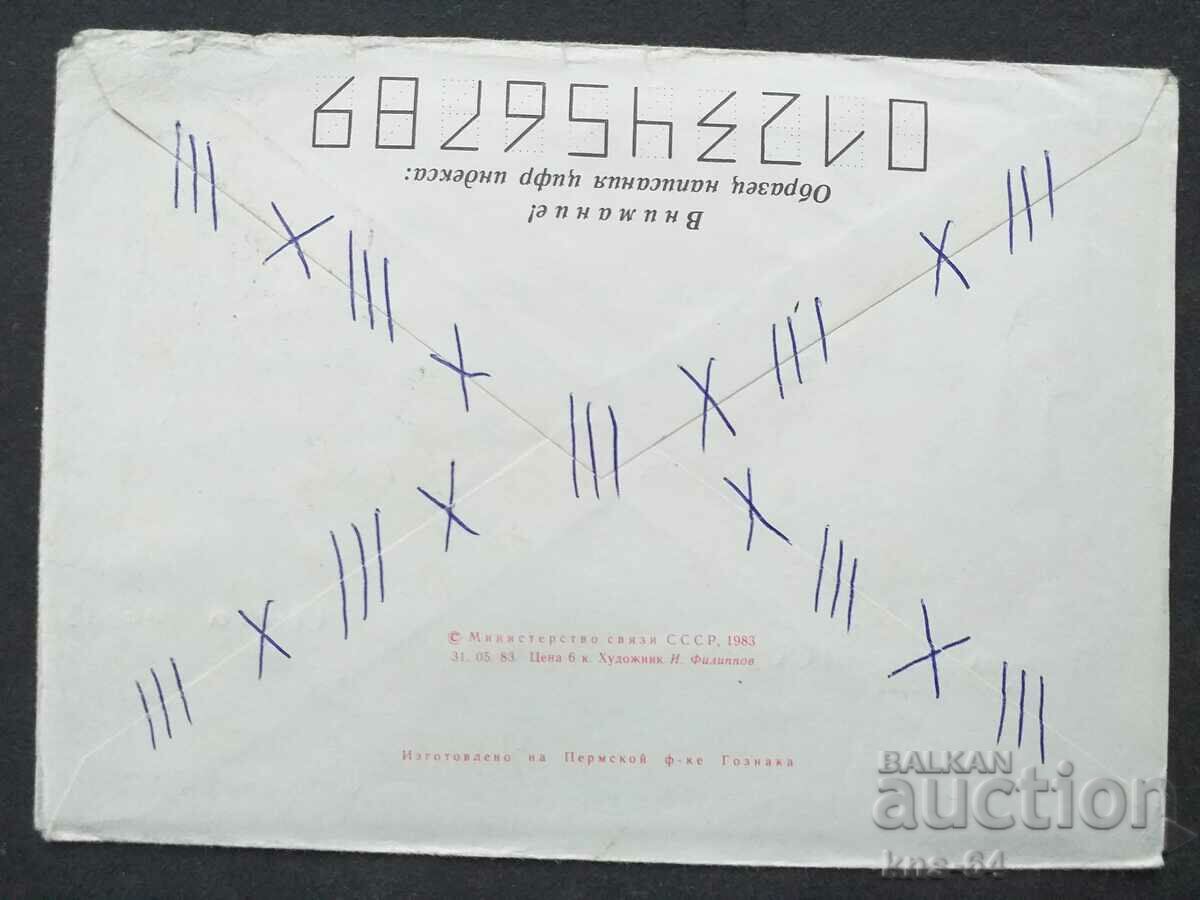 Παλαιός ταχυδρομικός φάκελος ΕΣΣΔ με τιμή 0.40 BGN | € 0.20 Παλαιός ταχυδρομικός φάκελος ΕΣΣΔ με τιμή 0.40 BGN | € 0.20