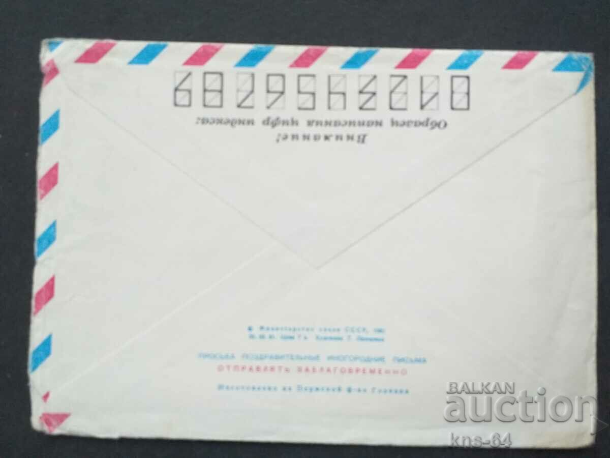 Παλαιός ταχυδρομικός φάκελος ΕΣΣΔ με τιμή 0.35 BGN | € 0.18