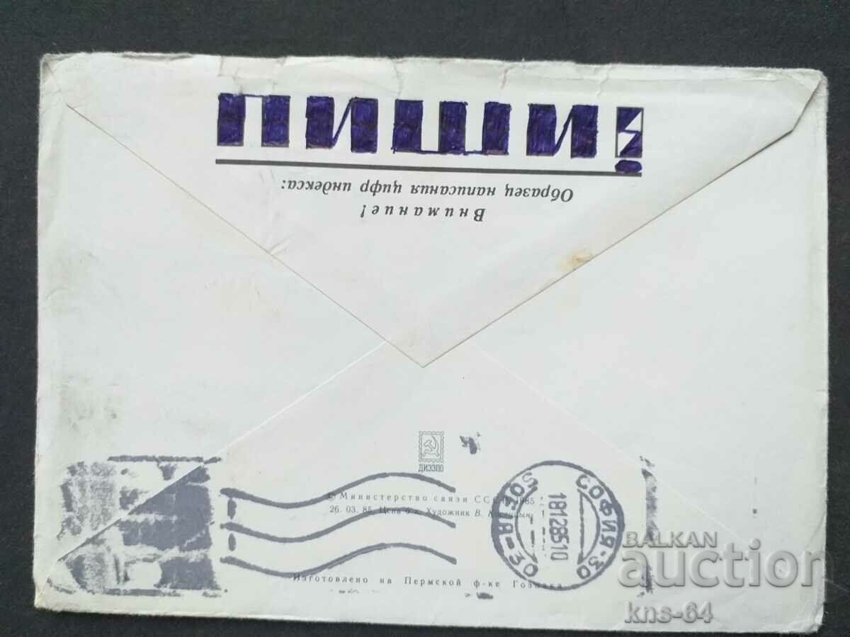 Παλαιός ταχυδρομικός φάκελος ΕΣΣΔ με τιμή 0.35 BGN | € 0.18 Παλαιός ταχυδρομικός φάκελος ΕΣΣΔ με τιμή 0.35 BGN | € 0.18