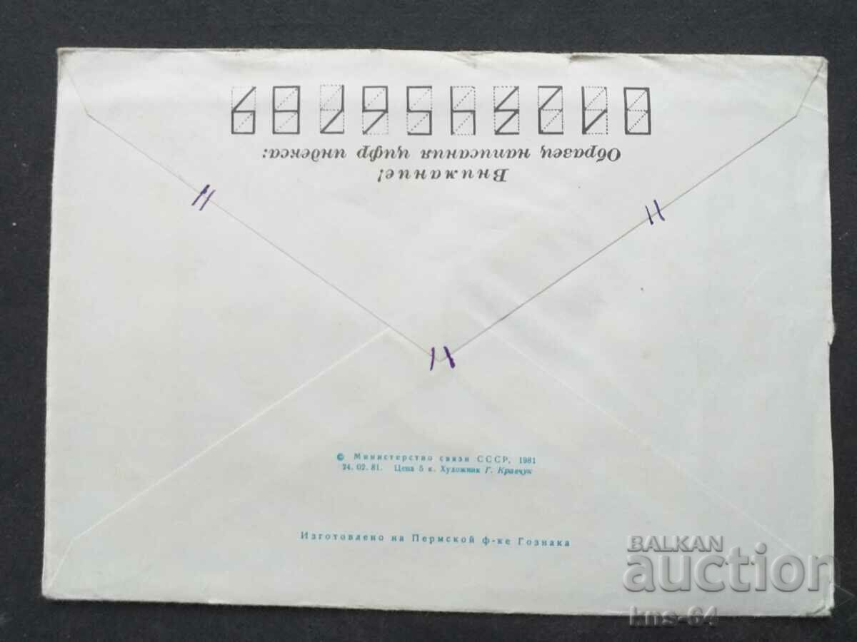 URSS Plic poștal vechi cu preț 0.40 BGN | € 0.20