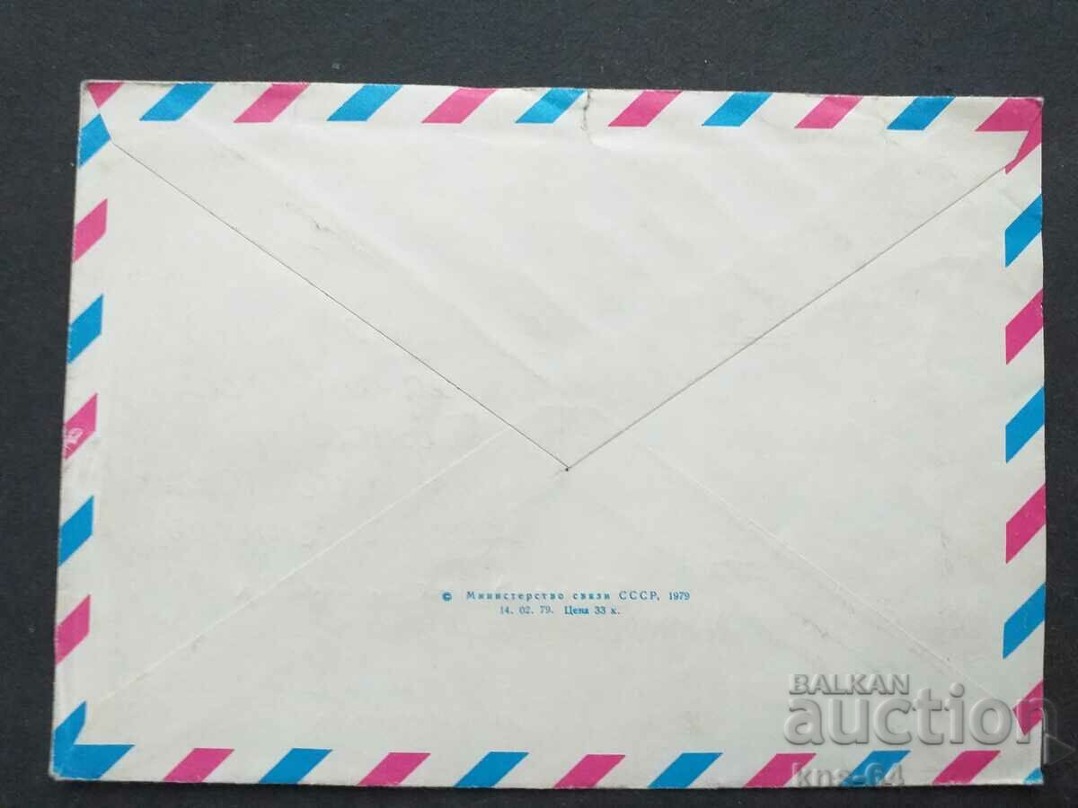 Παλαιός ταχυδρομικός φάκελος ΕΣΣΔ με τιμή 0.40 BGN | € 0.20 Παλαιός ταχυδρομικός φάκελος ΕΣΣΔ με τιμή 0.40 BGN | € 0.20