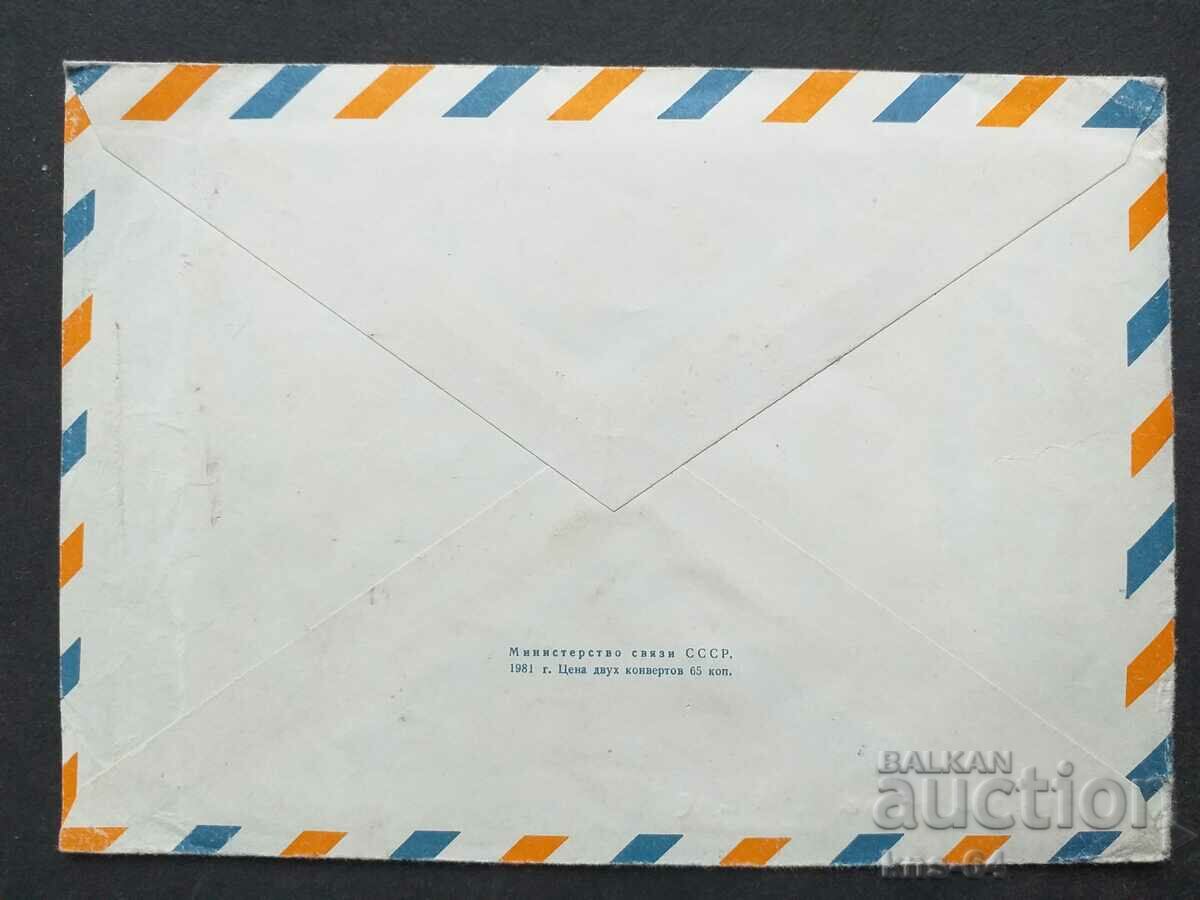 СССР Стар пощенски плик с цена 0.40 лв. | € 0.20