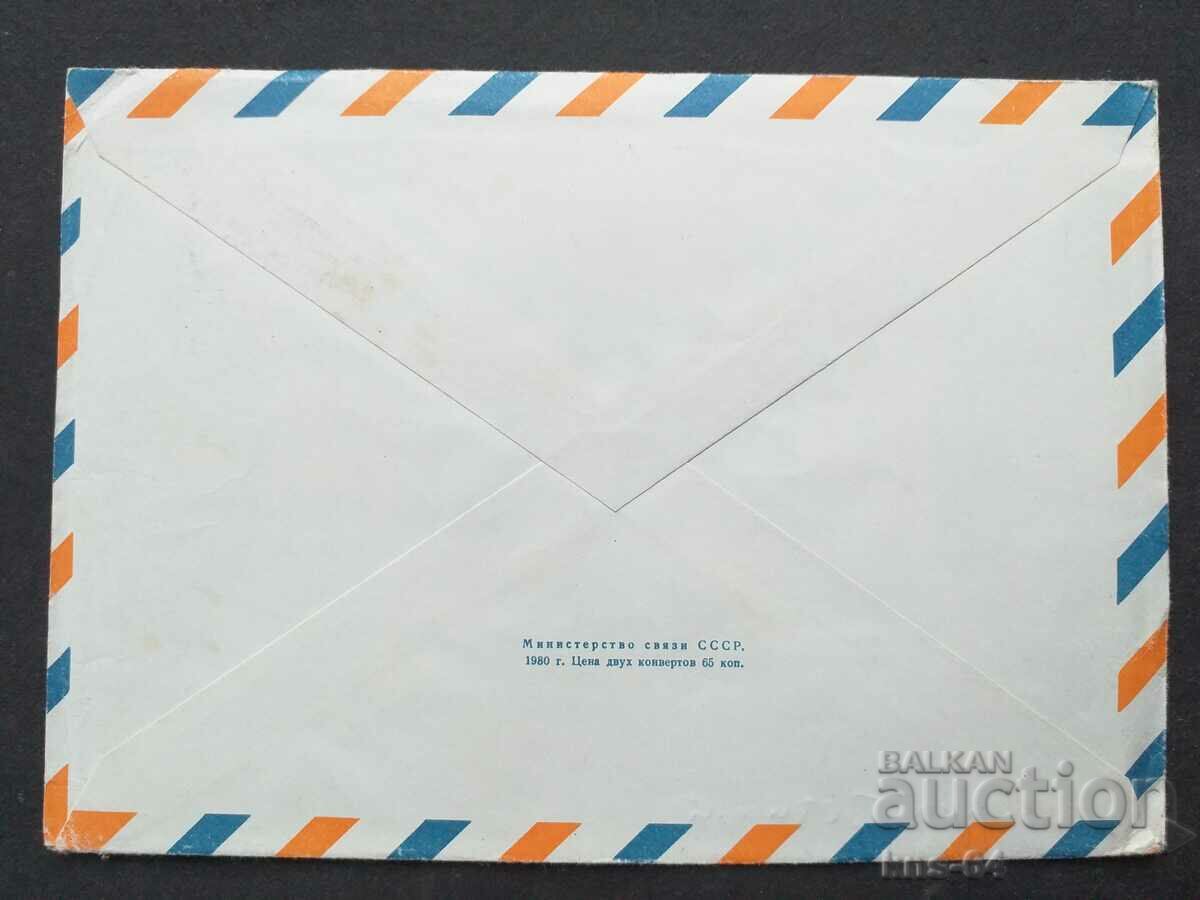 Παλαιός ταχυδρομικός φάκελος ΕΣΣΔ με τιμή 0.40 BGN | € 0.20 Παλαιός ταχυδρομικός φάκελος ΕΣΣΔ με τιμή 0.40 BGN | € 0.20