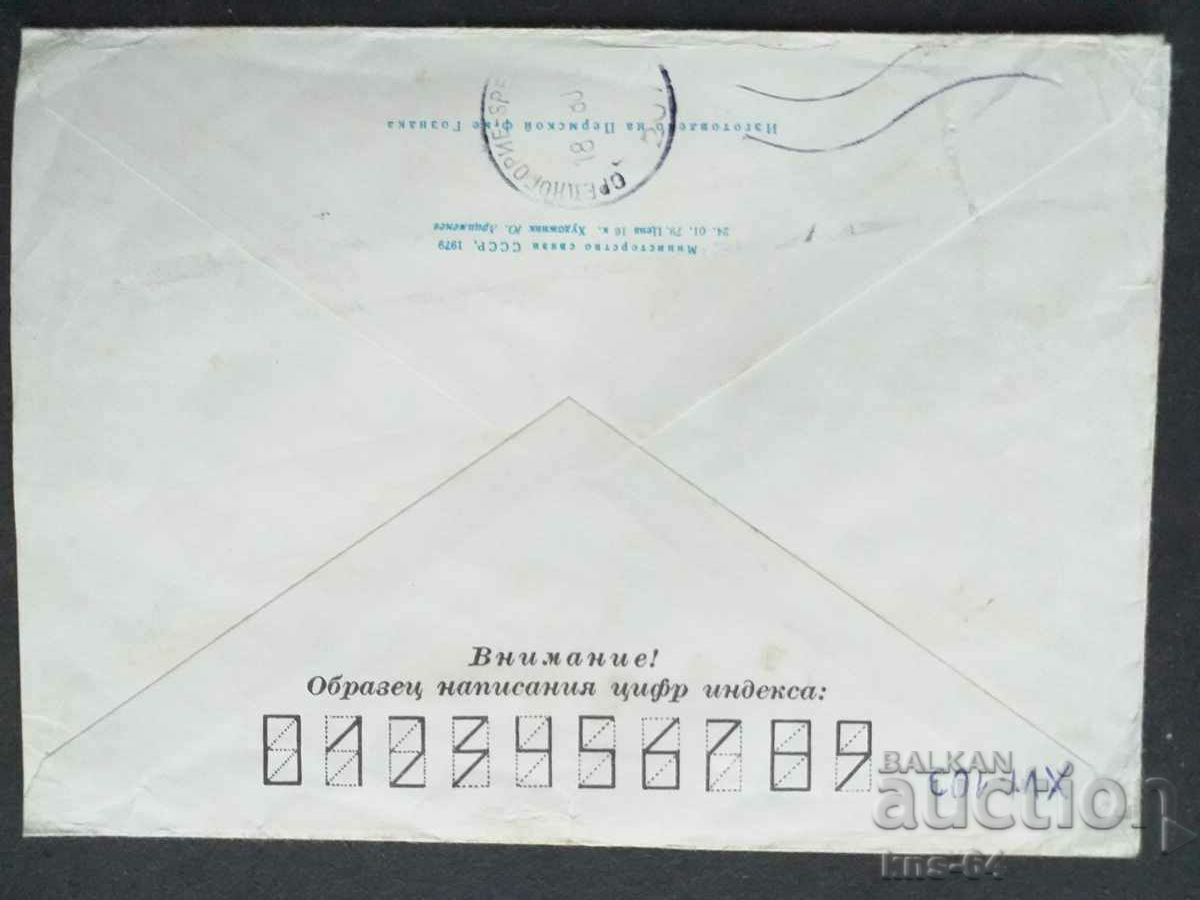 Παλαιός ταχυδρομικός φάκελος ΕΣΣΔ με τιμή 0.35 BGN | € 0.18