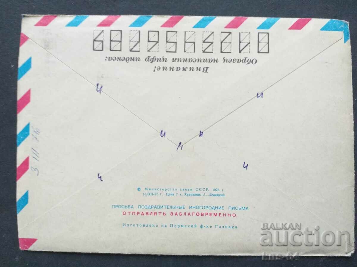 СССР Стар пощенски плик с цена 0.50 лв. | € 0.26