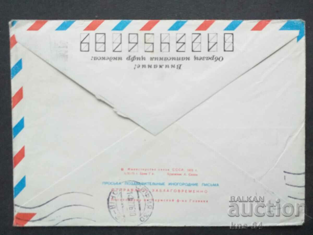 Παλαιός ταχυδρομικός φάκελος ΕΣΣΔ με τιμή 0.40 BGN | € 0.20