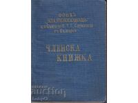 Членска книжка-Ф. взоимопомощ  при ПТТ служит.939г ПЕРФЕКТЕН