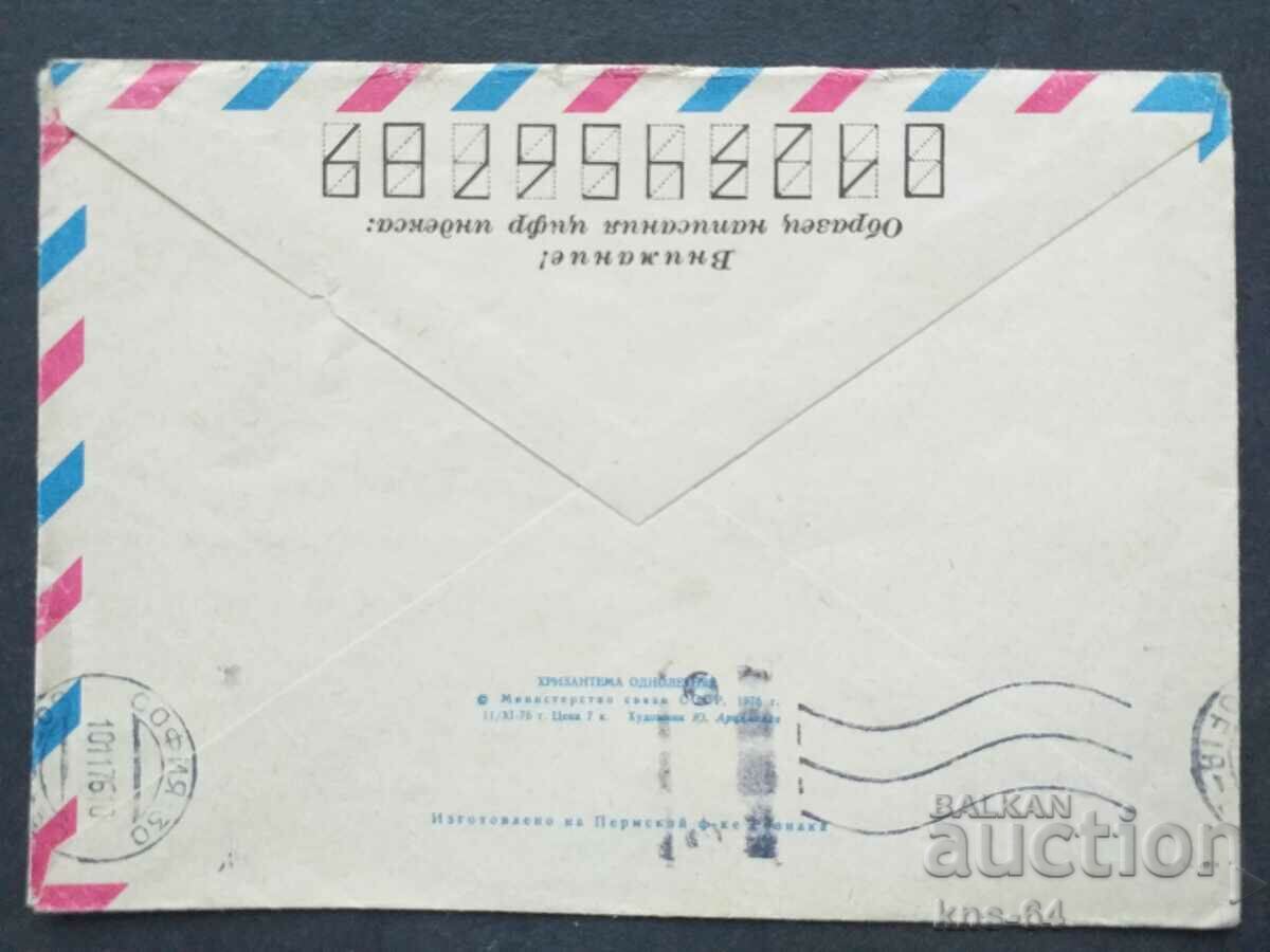 Παλαιός ταχυδρομικός φάκελος ΕΣΣΔ με τιμή 0.40 BGN | € 0.20