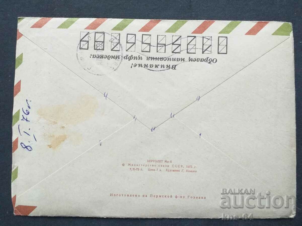 Παλαιός ταχυδρομικός φάκελος ΕΣΣΔ με τιμή 0.45 BGN | € 0.23