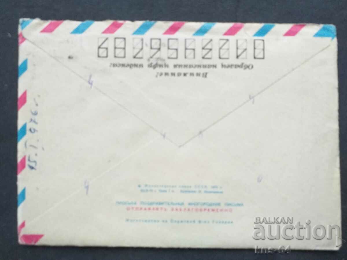 Παλαιός ταχυδρομικός φάκελος ΕΣΣΔ με τιμή 0.40 BGN | € 0.20 Παλαιός ταχυδρομικός φάκελος ΕΣΣΔ με τιμή 0.40 BGN | € 0.20