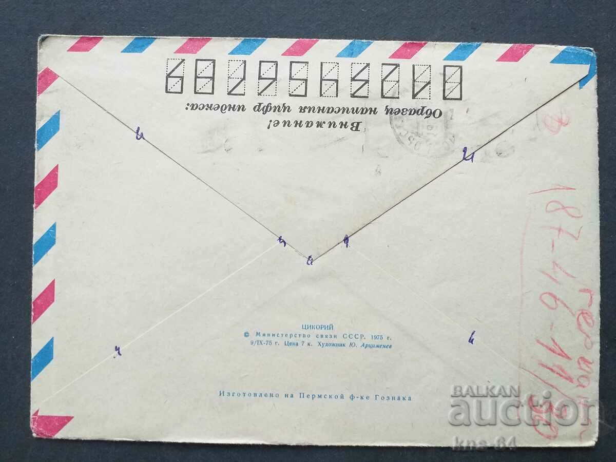 URSS Plic poștal vechi cu preț 0.40 BGN | € 0.20