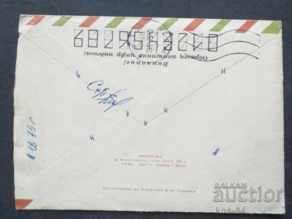 Παλαιός ταχυδρομικός φάκελος ΕΣΣΔ με τιμή 0.45 BGN | € 0.23